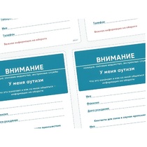 Карточки ПЭКС: листовка «Я — аутист» - «globural.ru» - Сургут