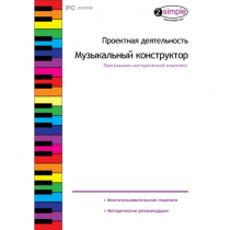 Проектная деятельность. Музыкальный конструктор Программно-методический комплекс - «globural.ru» - Сургут