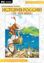 Интерактивные плакаты. История России (IX–XVII вв.). Программно-методический комплекс - «globural.ru» - Сургут