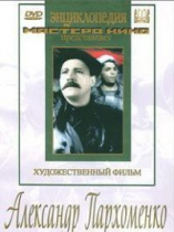 DVD Художественный фильм "Александр Пархоменко" - «globural.ru» - Сургут