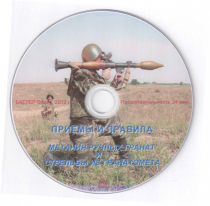 DVD Приемы и правила метания ручных гранат и стрельбы из гранатомета - «globural.ru» - Сургут