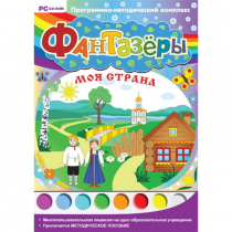 Фантазёры. Моя страна. Программно-методический комплекс - «globural.ru» - Сургут