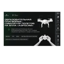 Программное обеспечение для аэрогонки "Аэросим" тариф Профи (лицензия на 3 года) - «globural.ru» - Сургут