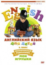 DVD Английский для детей. "Занимательный видеословарь. Часть 1. «Мои игрушки» " - «globural.ru» - Сургут