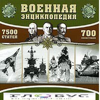 CD "Военная энциклопедия" - «globural.ru» - Сургут