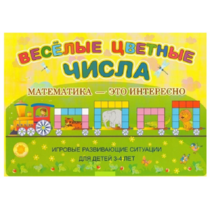 Альбом-игра "Блоки Дьенеша и палочки Кюизенера "Веселые цветные числа" - «globural.ru» - Сургут