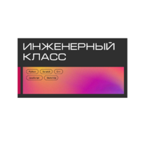 Инженерный класс по 804 приказу для учащихся 1-11 классов на группу 10-12 учащихся - «globural.ru» - Сургут