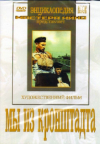 DVD художественный фильм "Мы из кронштадта" - «globural.ru» - Сургут