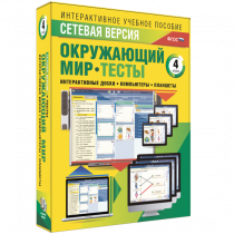 Сетевая версия. Тесты. Окружающий мир. 4 класс - «globural.ru» - Сургут