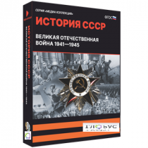 Медиа коллекция "История СССР. Великая Отечественная война 1941 – 1945" - «globural.ru» - Сургут