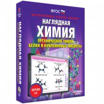 Наглядная химия. Органическая химия. Белки и нуклеиновые кислоты - «globural.ru» - Сургут
