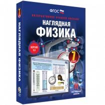 Наглядная физика. 7 класс - «globural.ru» - Сургут