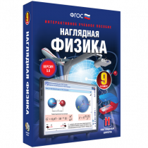 Наглядная физика. 9 класс - «globural.ru» - Сургут