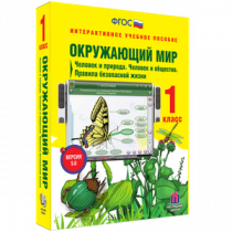 Окружающий мир 1 класс. Человек и природа. Человек и общество. Правила безопасной жизни - «globural.ru» - Сургут