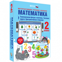 Математика 2 класс. Геометрические фигуры и величины. Текстовые задачи. Пространственные отношения - «globural.ru» - Сургут
