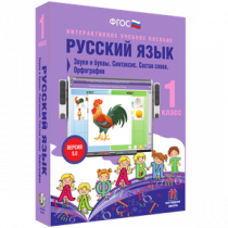 Русский язык 1 класс. Звуки и буквы. Синтаксис. Состав слова. Орфография - «globural.ru» - Сургут