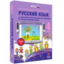 Русский язык 4 класс. Звуки и буквы. Состав слова. Слово, текст, предложение. Синтаксис и пунктуация. Лексика - «globural.ru» - Сургут