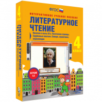 Литературное чтение 4 класс. Писатели и поэты XX в. Поэтические страницы. Зарубежные писатели. Словари, справочники, энциклопедии - «globural.ru» - Сургут