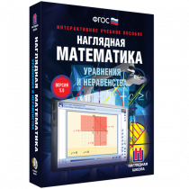 Наглядная математика. Уравнения и неравенства - «globural.ru» - Сургут