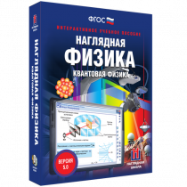 Наглядная физика. Квантовая физика - «globural.ru» - Сургут