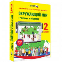 Окружающий мир 2 класс. Человек и общество - «globural.ru» - Сургут