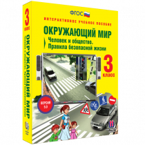 Окружающий мир 3 класс. Человек и общество. Правила безопасной жизни - «globural.ru» - Сургут