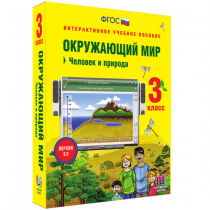 Окружающий мир 3 класс. Человек и природа - «globural.ru» - Сургут