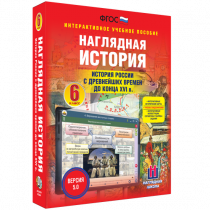 Наглядная история. История России с древнейших времен до конца XVI века. 6 класс - «globural.ru» - Сургут