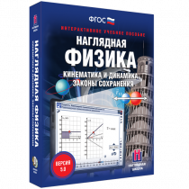Наглядная физика. Кинематика и динамика. Законы сохранения - «globural.ru» - Сургут