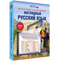 Наглядный русский язык. 5 класс - «globural.ru» - Сургут
