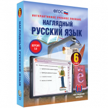 Наглядный русский язык. 6 класс - «globural.ru» - Сургут