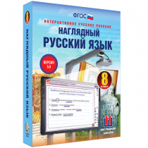 Наглядный русский язык. 8 класс - «globural.ru» - Сургут