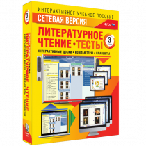 Сетевая версия. Тесты. Литературное чтение 3 класс - «globural.ru» - Сургут