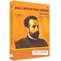 Медиа Коллекция "Жизнь и творчество русских художников. Исаак Левитан" - «globural.ru» - Сургут