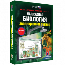 Наглядная биология. Эволюционное учение - «globural.ru» - Сургут