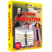 Наглядная литература. 8 класс - «globural.ru» - Сургут