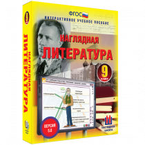 Наглядная литература. 9 класс - «globural.ru» - Сургут