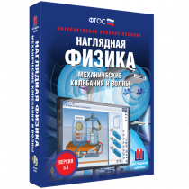 Наглядная физика. Механические колебания и волны - «globural.ru» - Сургут