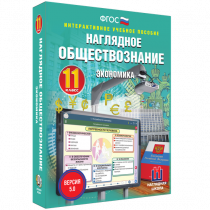 Наглядное обществознание. Экономика. 11 класс - «globural.ru» - Сургут