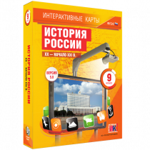 Интерактивные карты. История России. XX - начало XXI в. 9 класс - «globural.ru» - Сургут