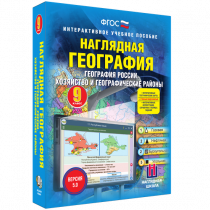 Наглядная география. География России. Хозяйство и географические районы. 9 класс - «globural.ru» - Сургут