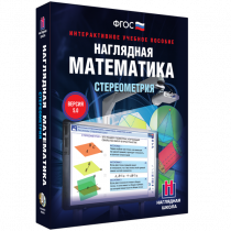 Наглядная математика. Стереометрия - «globural.ru» - Сургут