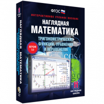 Наглядная математика. Тригонометрические функции, уравнения и неравенства - «globural.ru» - Сургут