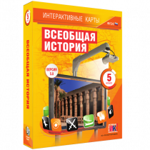 Интерактивные карты. Всеобщая история. 5 класс. - «globural.ru» - Сургут