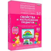 Интерактивное развивающее пособие "Готовимся к школе: Свойства и расположение предметов (ФГОС ДО) 5-7 лет" - «globural.ru» - Сургут
