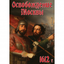 DVD Освобождение Москвы.1612 год - «globural.ru» - Сургут