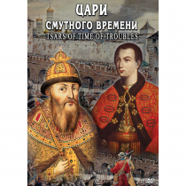 DVD Цари смутного времени - «globural.ru» - Сургут