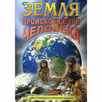 DVD Земля. Происхождение человека - «globural.ru» - Сургут