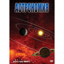 DVD Астрономия – часть 1 - «globural.ru» - Сургут