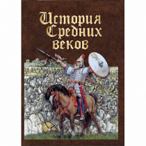 DVD История средних веков. Раннее средневековье - «globural.ru» - Сургут